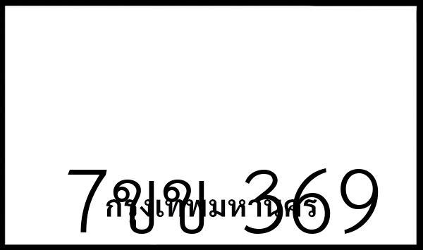 7ขข 369